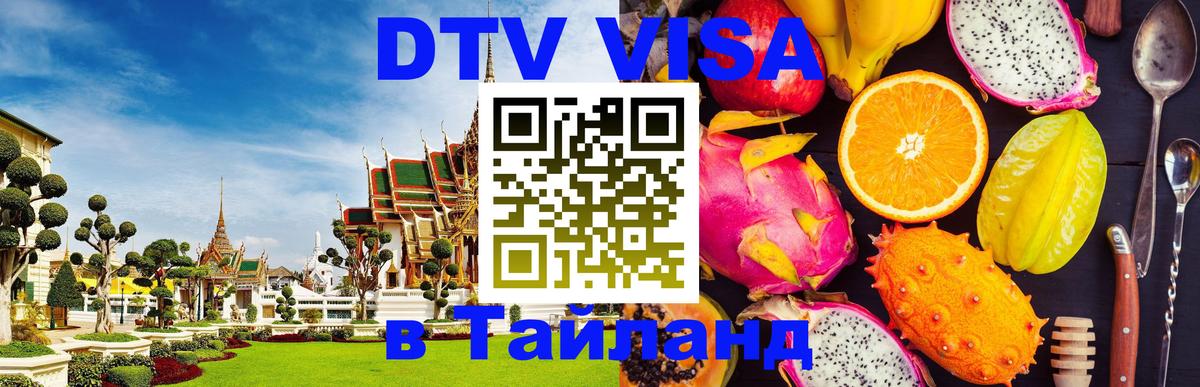 ДТВ VISA Тайланд для фрилансеров 